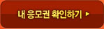 내 응모권 확인하기