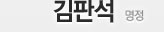 김판석 - 명정