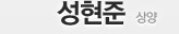 성현준 - 상양