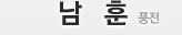 남훈 - 풍전