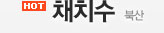 채치수 - 북산