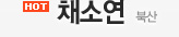 채소연 - 북산