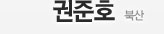 권준호 - 북산
