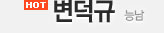 변덕규 - 능남