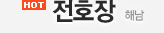 전호장 - 해남
