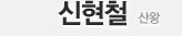 신현철 - 산왕