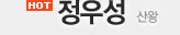 정우성 - 산왕