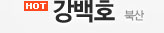 강백호 - 북산