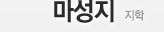 마성지 - 지학