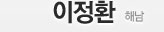 이정환 - 해남
