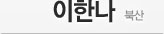 이한나 - 북산