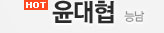윤대협 - 능남