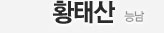 황태산 - 능남