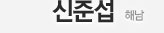 신준섭 - 해남
