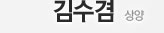 김수겸 - 상양