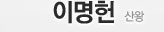 이명헌 - 산왕