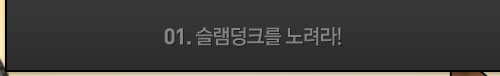 01 슬램덩크를 노려라