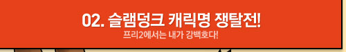02 슬램덩크 캐릭명 쟁탈전