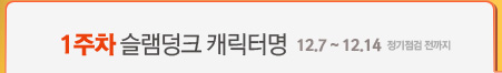 1주차 슬램덩크 캐릭터명(12.7~12.14)