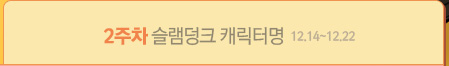 2주차 슬램덩크 캐릭터명(12.14~12.20)