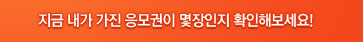 지금 내가 가진 응모권이 몇장인지 확인해보세요!