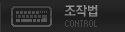 조작법