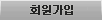 회원가입