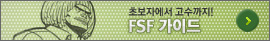 FS 가이드