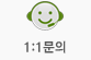 1:1문의