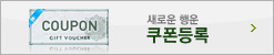 쿠폰등록