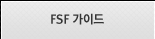FS 가이드