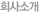 회사소개