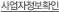 사업자정보확인