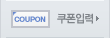 쿠폰입력