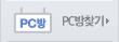 PC방찾기