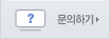 문의하기