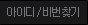 아이디/비번찾기