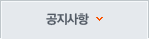 공지사항