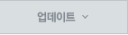 업데이트