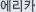 에리카