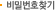비밀번호찾기