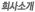 회사소개