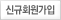 신규회원가입
