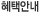 혜택안내