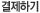 결제하기