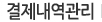 결제내역관리