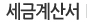 세금계산서