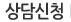 상담신청