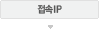 접속IP