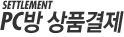 PC방상품결제